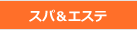 スパ＆エステ