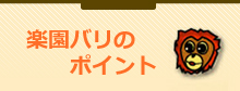楽園バリのポイント