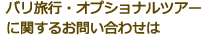 バリ旅行・オプショナルツアーに関するお問い合わせは